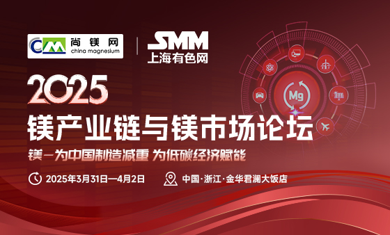 华孚科技股份有限公司邀您共聚2025镁产业链与镁市场论坛