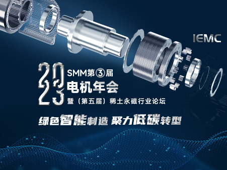 2023 SMM（第三届）电机年会暨稀土永磁行业论坛明日召开
