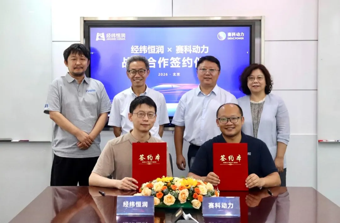 固态电池×智能终端 | 赛科动力与上市企业经纬恒润达成战略合作