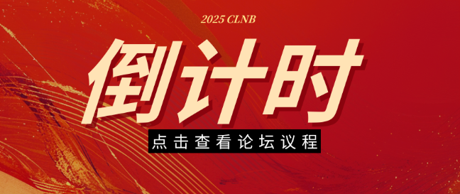 论坛合辑 | CLNB 2025论坛议程曝光，精彩抢先知晓！