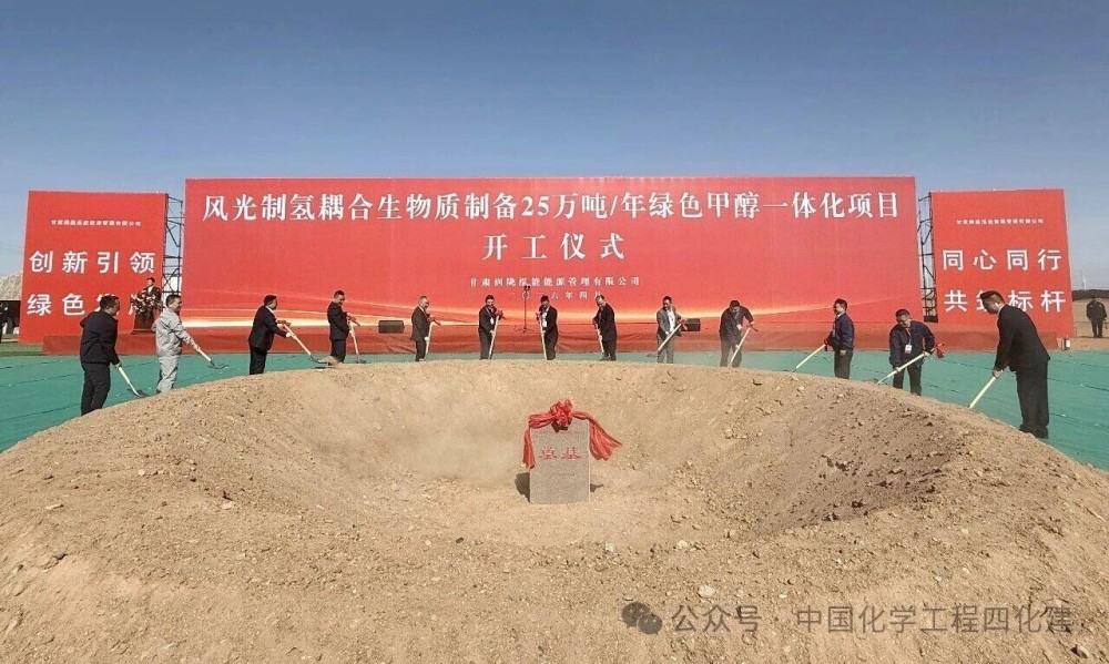绿氢追踪——总投资 50 亿元 四化建承建瓜州绿色甲醇标杆项目正式开工