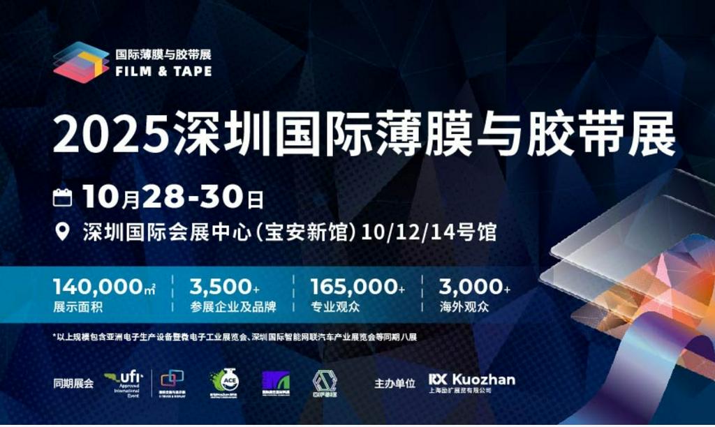 破局增长，链接全球！2025深圳国际薄膜与胶带展“终极剧透”来了！薄膜胶带人必冲