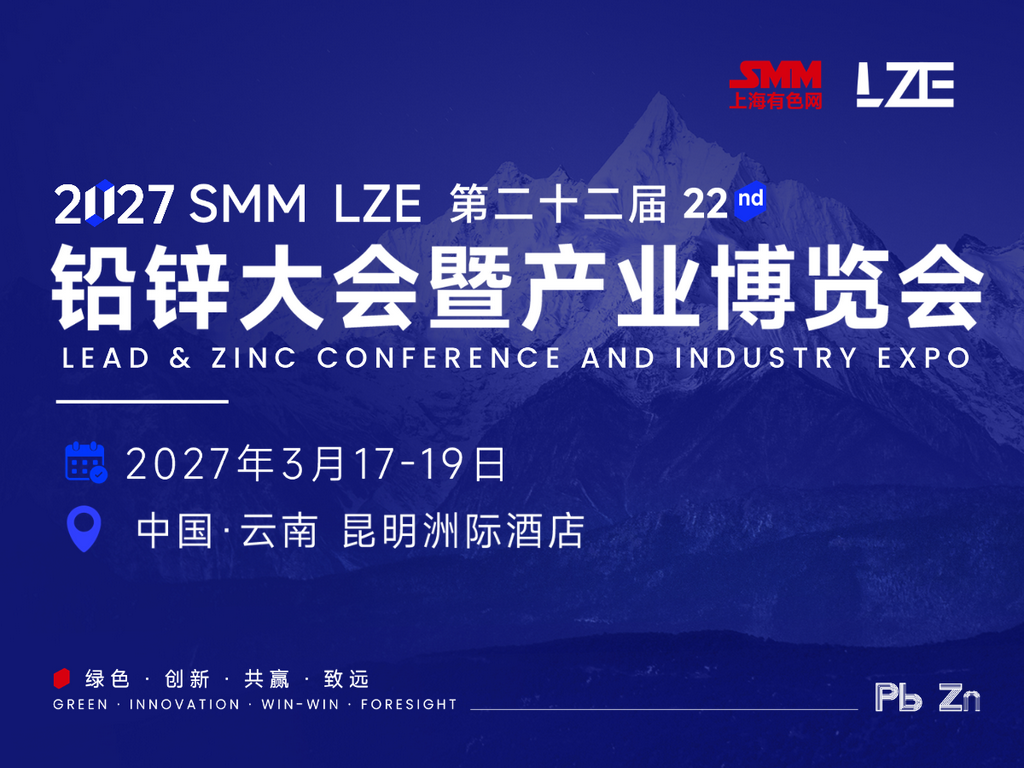 3月昆明！SMM LZE 2027（第二十二届）铅锌大会暨产业博览会定档！