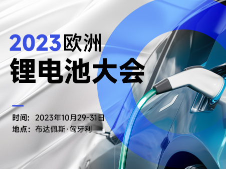 倒计时1天！2023欧洲锂电池大会即将召开