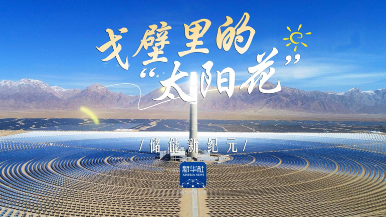 从政策到实践： 中国光热如何实现 “从无到强” ？