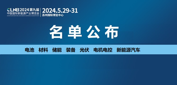 2000＋优质企业已就位，解锁CLNB新能源展 最新参会参展企业名单！