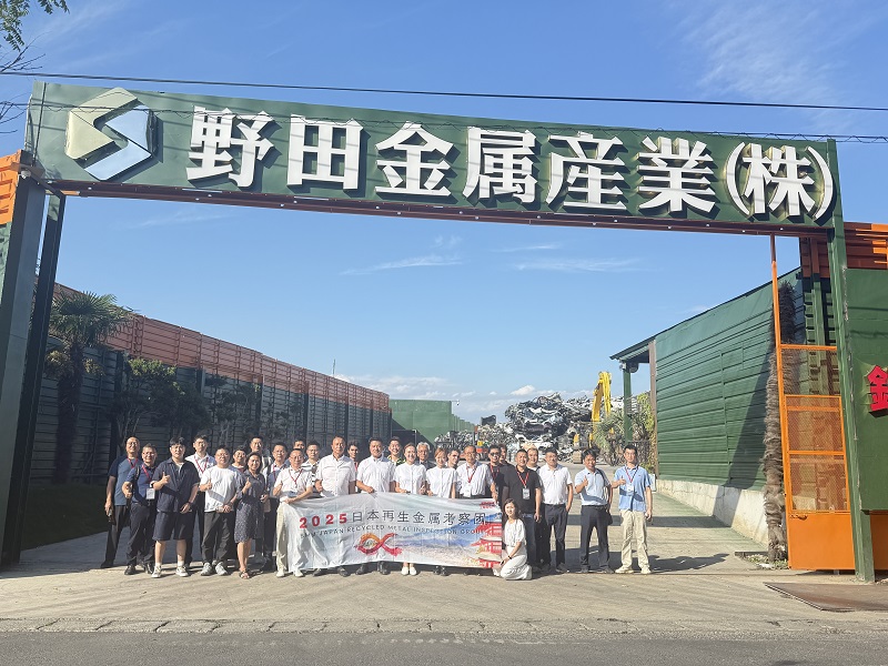 日本再生金属考察第五站——野田金属産業株式会社
