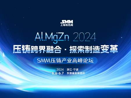 2024 SMM压铸产业高峰论坛明日召开！