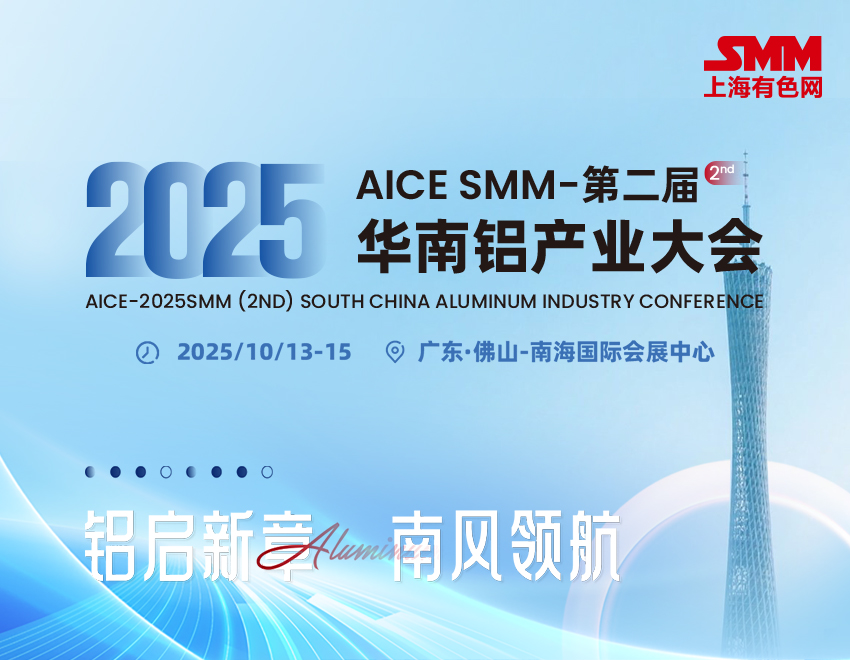 佛山兴美 与您相约2025SMM（第二届）华南铝产业大会