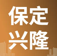 4月10日保定兴隆铜业  废金属收购报价