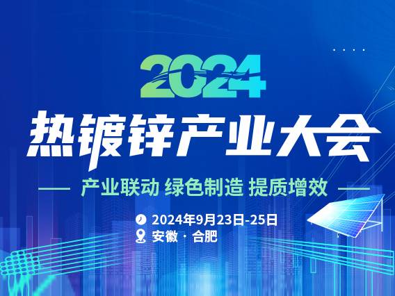 【会议邀请】2024 SMM热镀锌产业大会即将召开，诚邀您的参与！