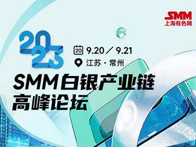 2023 SMM白银产业链高峰论坛明日隆重召开！