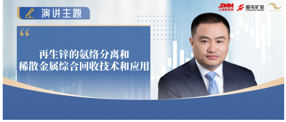 鑫联环保科技股份有限公司 马黎阳：再生锌的氨络分离和稀散金属综合回收技术和应用