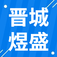 2月10日晋城市煜盛 废钢收购报价