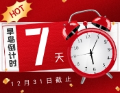 早鸟价倒计时7天！错过再无优惠！点击查看会议日程→