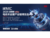 走！去宁波！IEMC 电机展带你一起抢占风口
