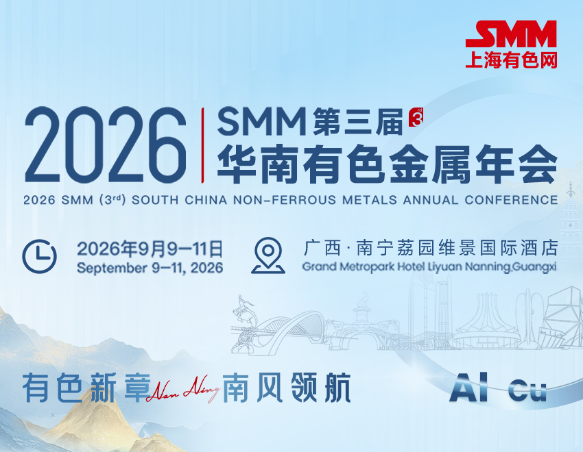 弘明昌与您相约2026 SMM(第三届)华南有色金属年会