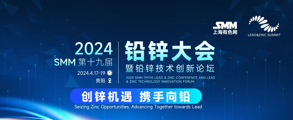 盛会不负期待！2024SMM铅锌大会暨铅锌技术创新论坛邀您共襄盛举