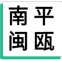 4月3日南平闽瓯 废铝采购报价