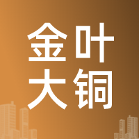 4月9日江西金叶大铜   废铜采购报价