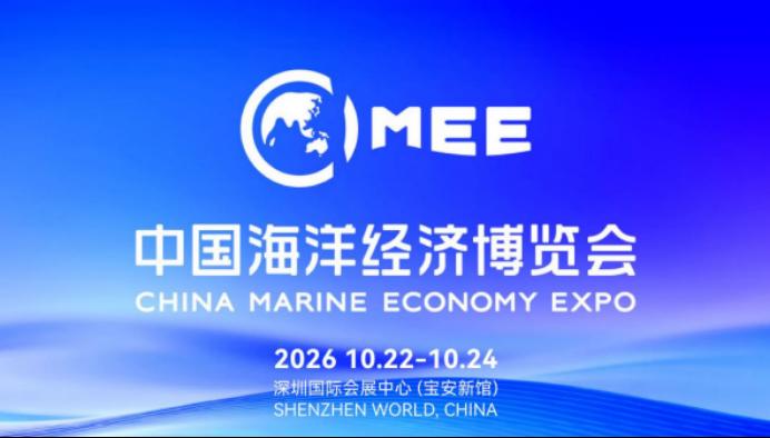 2026年恰逢''十五五’‘开局之年，为抢抓产业发展风口，赋能深远海能源高质量发展，2026中国海洋经济博览会——海洋能源大会重磅定档，将于10月23日在深圳国际会展中心(宝安新馆)盛大举办，诚邀全国海洋能源领域政企代表、科研专家、龙头企业、产业链从业者齐聚鹏城，共探深蓝能源新机遇、共筑产业发展新生态。