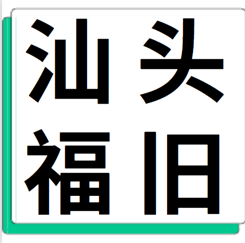 4月1日汕头福旧 废铝收购报价