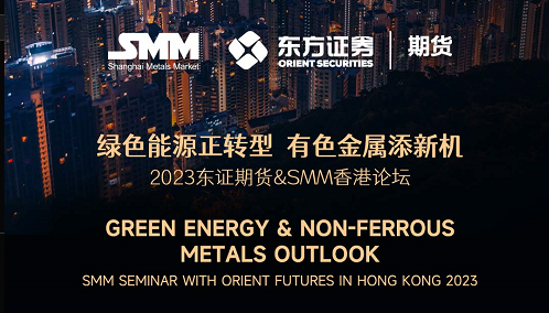 就在今天！相聚SMM&东证期货免费论坛暨亚洲金属研讨会（香港）