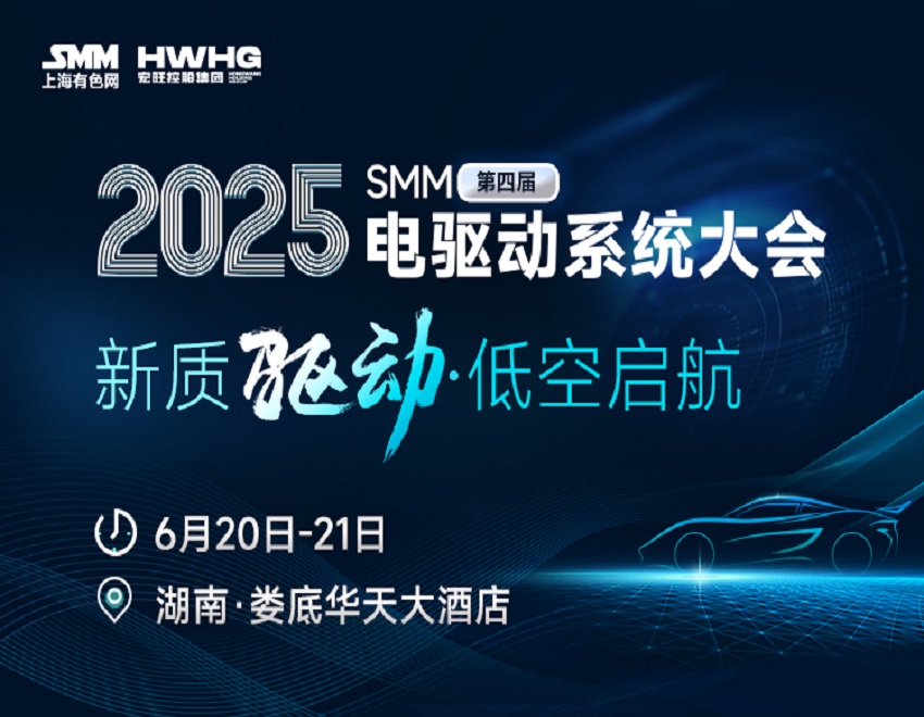 湖南宏旺新材料 邀您参加2025SMM（第四届）电驱动系统大会