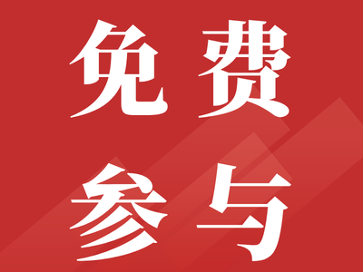 来金属周，不止看行情，更要聊交易与风控！这场研讨会免费参加