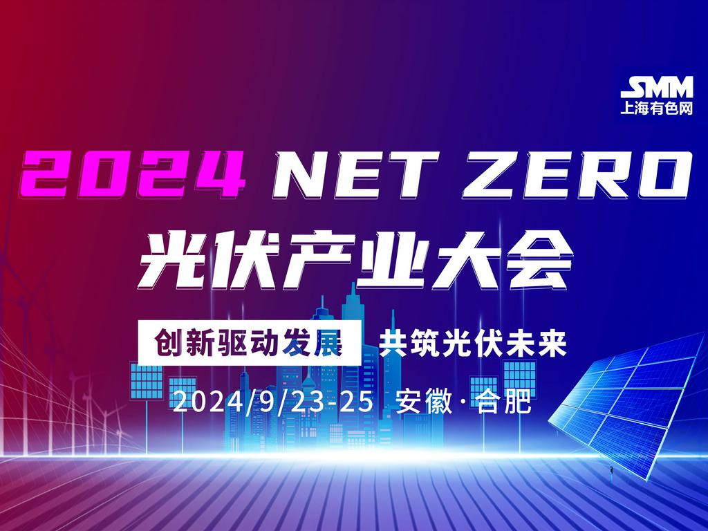 【会议邀请】2024 NET ZERO 光伏产业大会即将召开，诚邀您的参与！