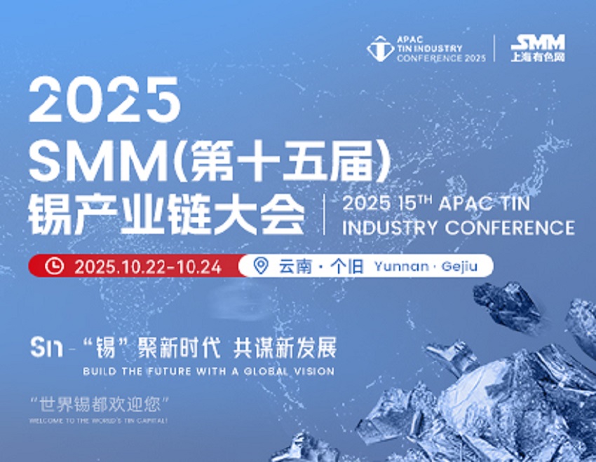 红塔期货有限责任公司蒙自营业部与您相约2025 SMM（第十五届）锡产业链大会