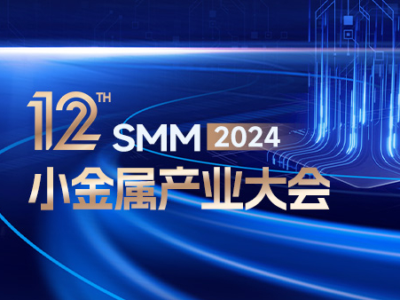 2024 SMM(第十二届)小金属产业大会明日召开！