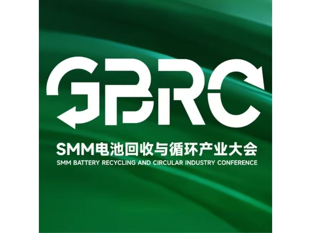 关于2026SMM全球电池回收会议的通知