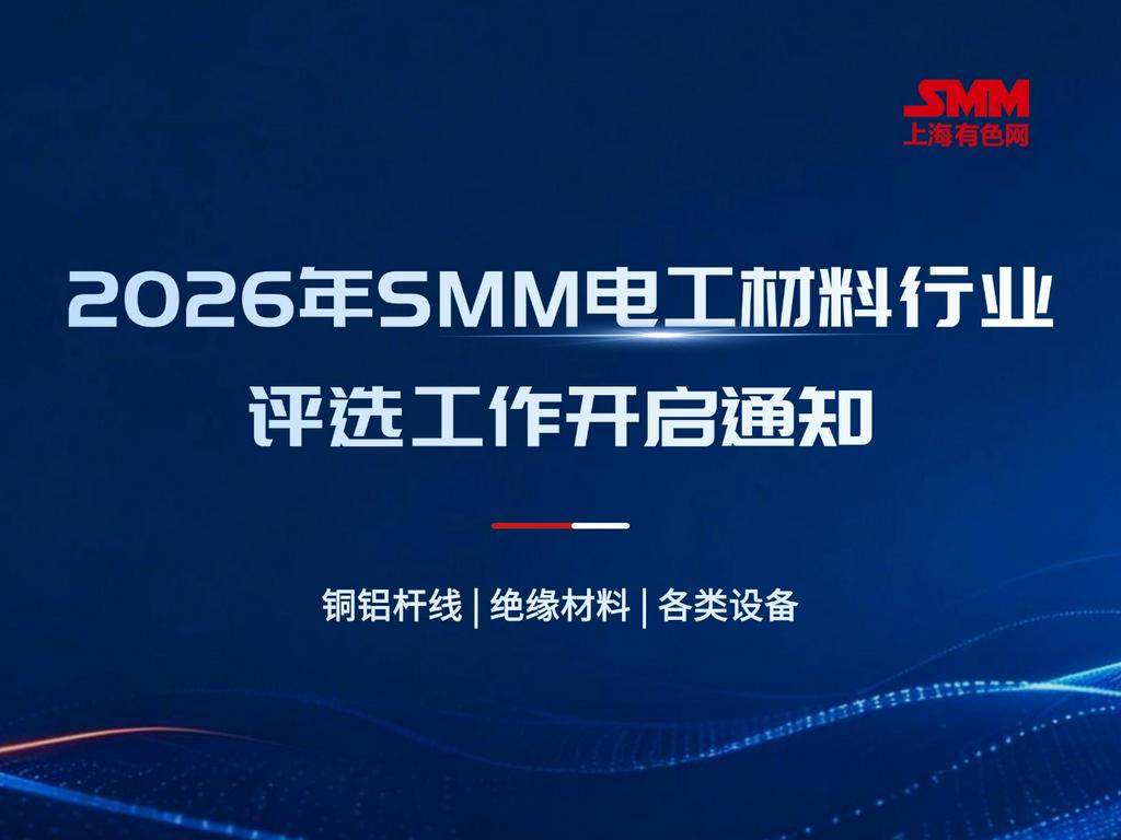 遴选行业标杆 赋能产业发展——2026年SMM电工材料行业评选工作启动