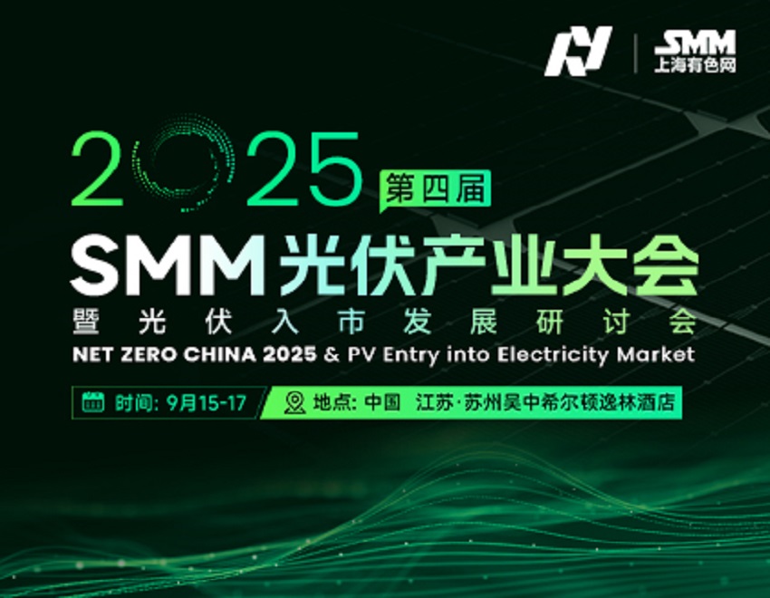 中来股份与您相约2025 SMM（第四届）光伏产业大会