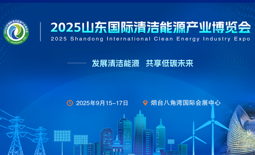 2025山东清洁能源产业博览会