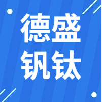2月10日 绵竹德盛钒钛  废钢收购报价