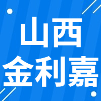 2月10日山西金利嘉 废钢收购报价