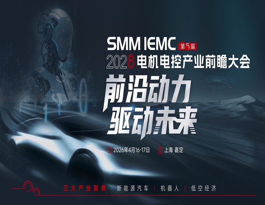 六和电子（江西）与您相约SMM IEMC2026（第五届）电机电控产业前瞻大会