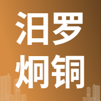 8月16日汨罗炯铜  废铜采购报价