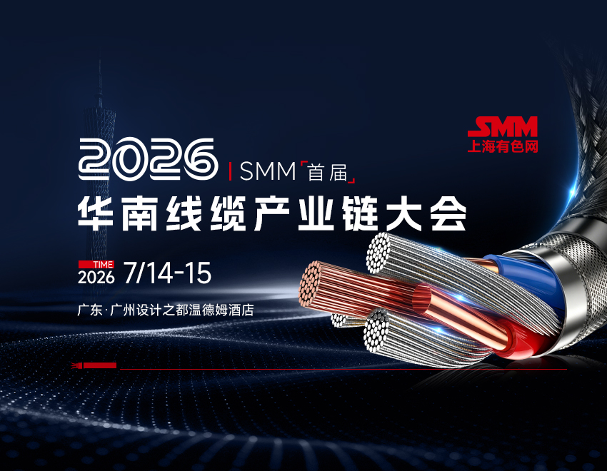 上海存安实业有限公司 邀您共赴 2026年 SMM（首届）华南线缆产业链大会
