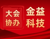 大会协办| 金益科技关键技术突破！荣获多项权威奖项！