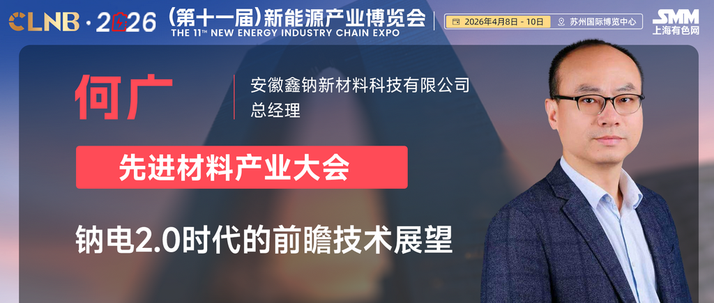 嘉宾丨安徽鑫钠新材料科技有限公司 总经理 何广先生确认出席CLNB 2026
