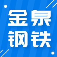 10月8日金泉钢铁 废钢收购报价