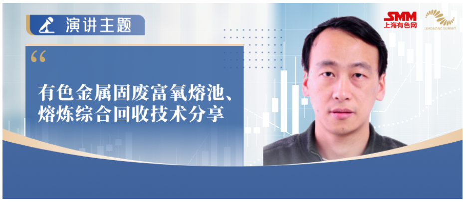 中南大学 陈永明：有色金属固废富氧熔池、熔炼综合回收技术分享