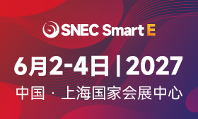 SNEC ES+ 第十三届(2027)国际储能和电池(上海)大会暨展览会