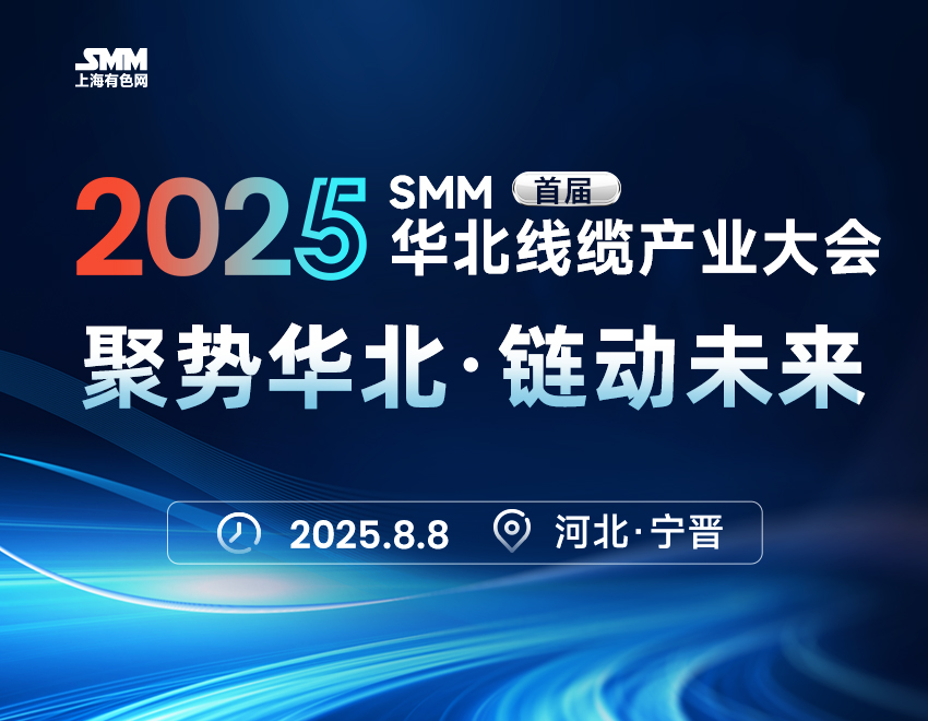 包头震雄铜业有限公司 邀您参加	2025年 SMM（首届）华北线缆产业大会