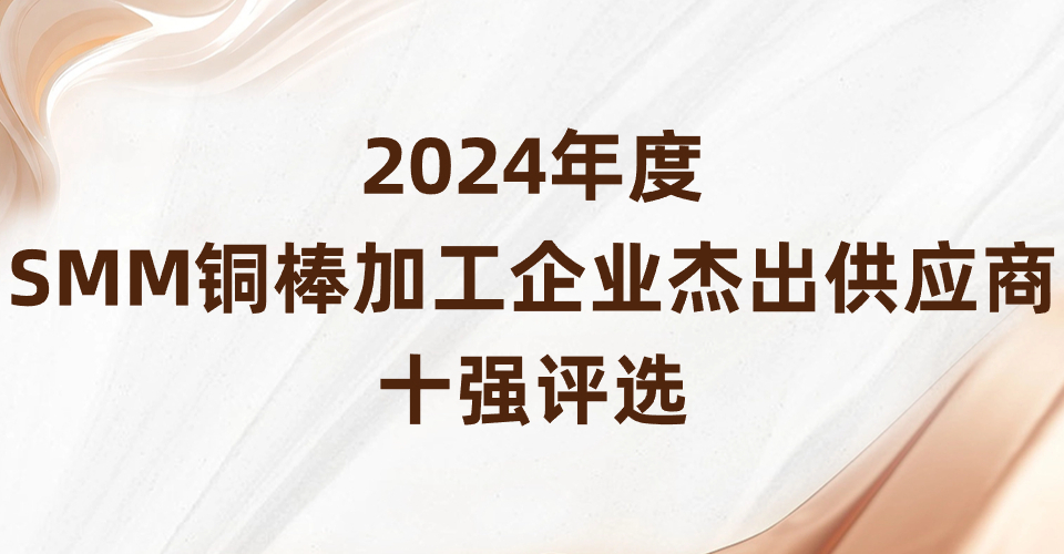 【重磅】2024年度SMM铜棒加工企业杰出供应商十强评选通知