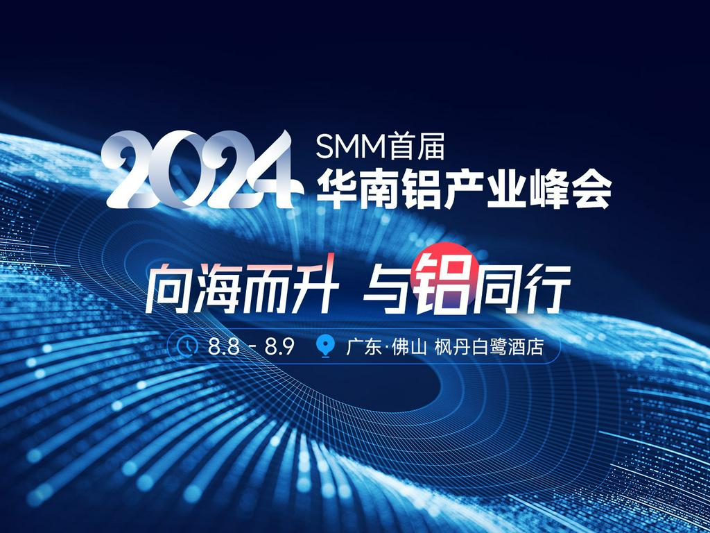 【会议邀请】2024 SMM首届华南铝产业峰会即将召开，诚邀您的参与！