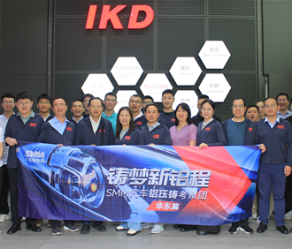 2023 SMM汽车铝压铸考察团（华东篇）第五站：爱柯迪股份有限公司